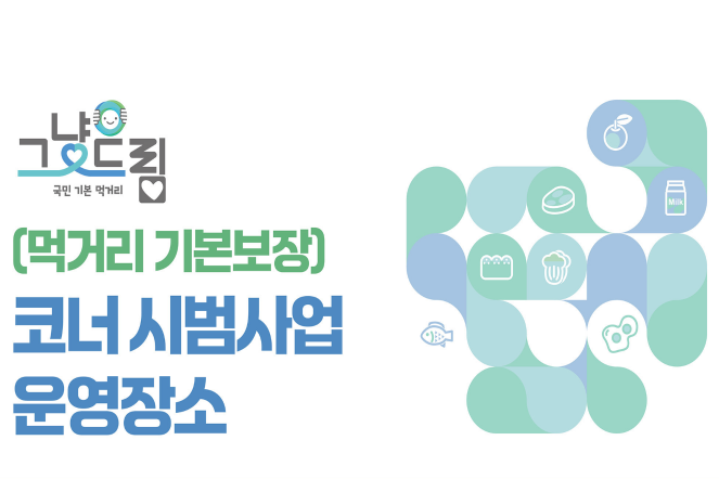 그냥드림 운영장소 한눈에 보기 시군별 위치·운영시간·연락처 총정리