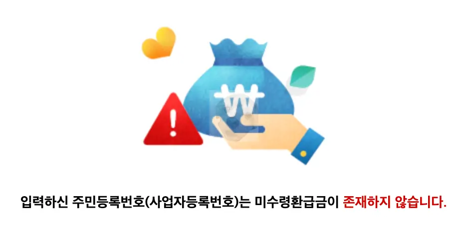 미환급금 조회 결과