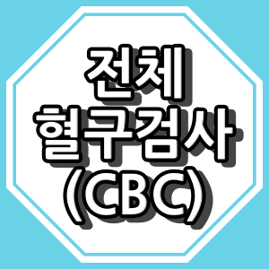 전체혈구검사(CBC)