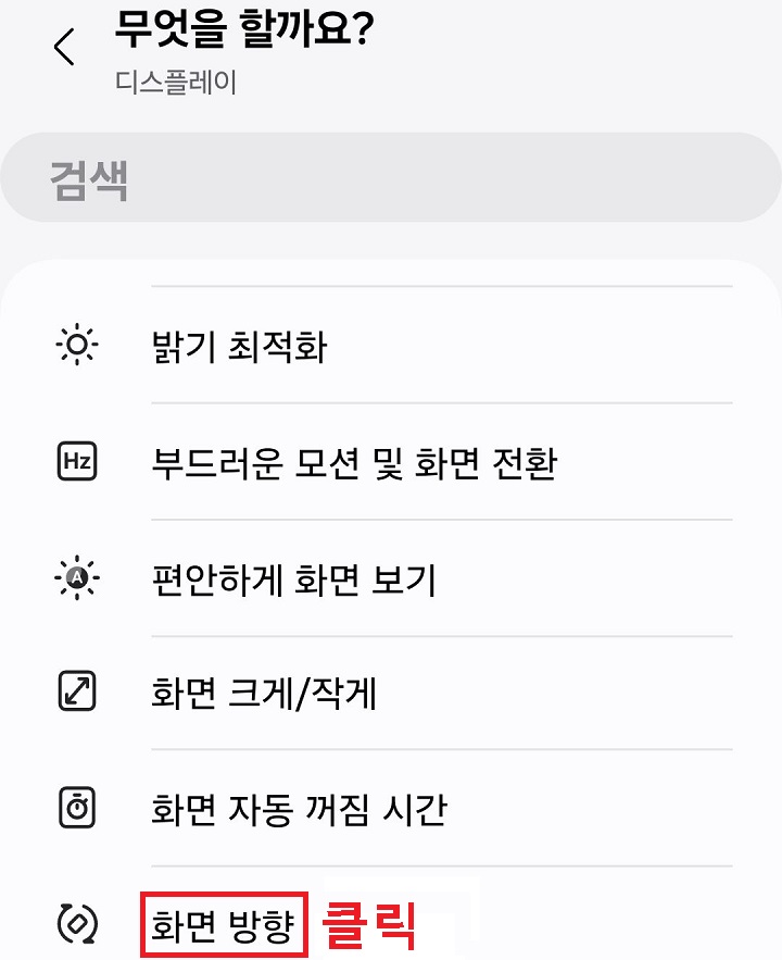화면 방향 클릭함