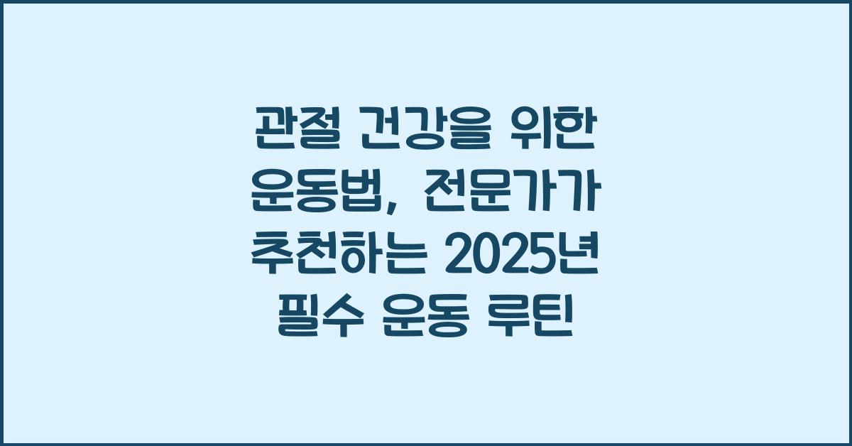 관절 건강을 위한 운동법