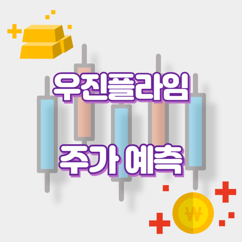우진플라임_썸네일