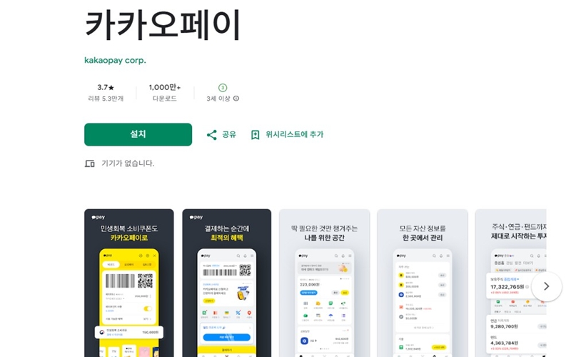 카카오페이 안드로이드 버전 앱 설치 페이지