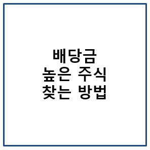 배당금 높은 주식 찾는 방법