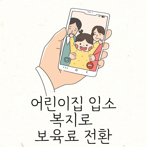 어린이집 입소 전 필수! 복지로 보육료 전환 신청 방법