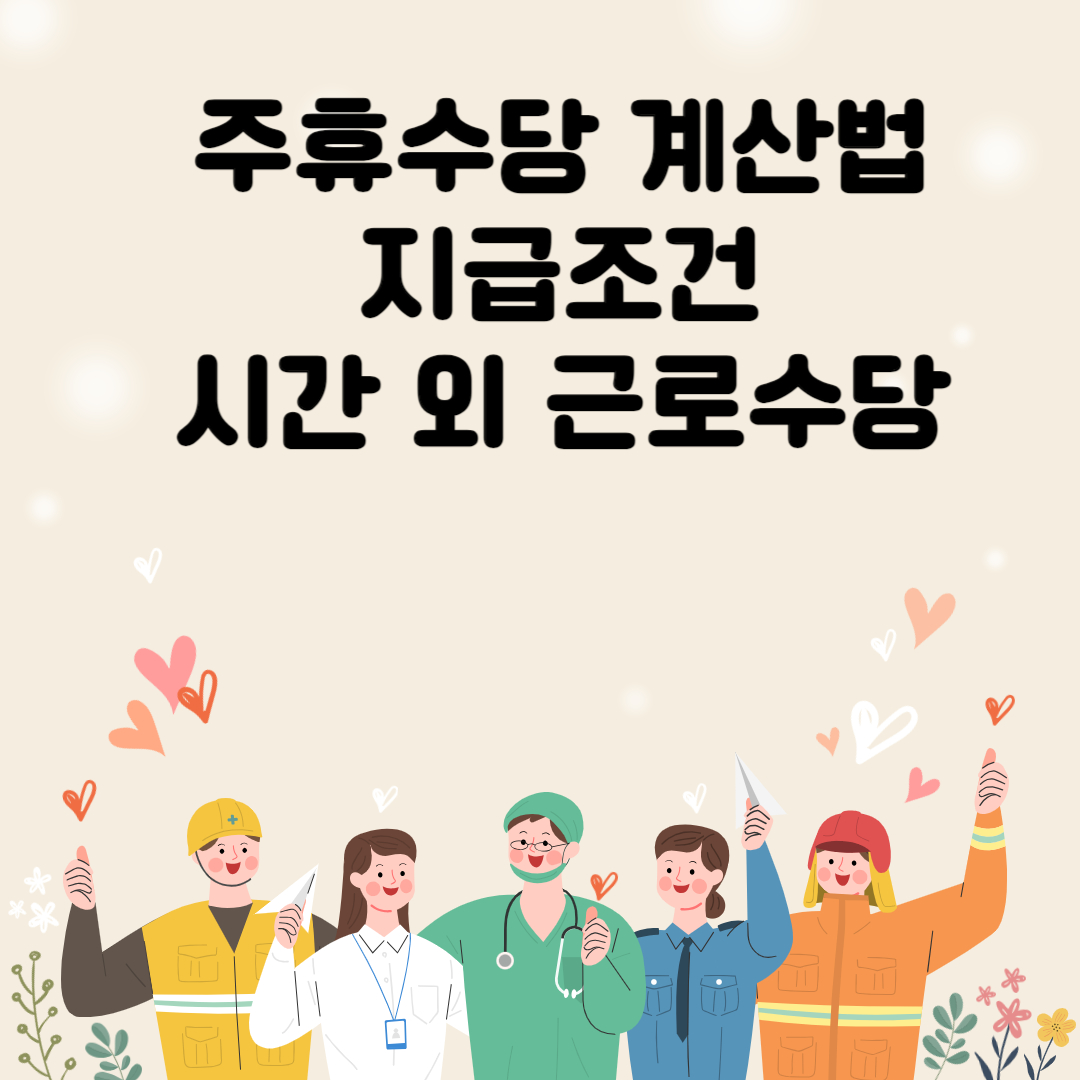 주휴수당 계산법