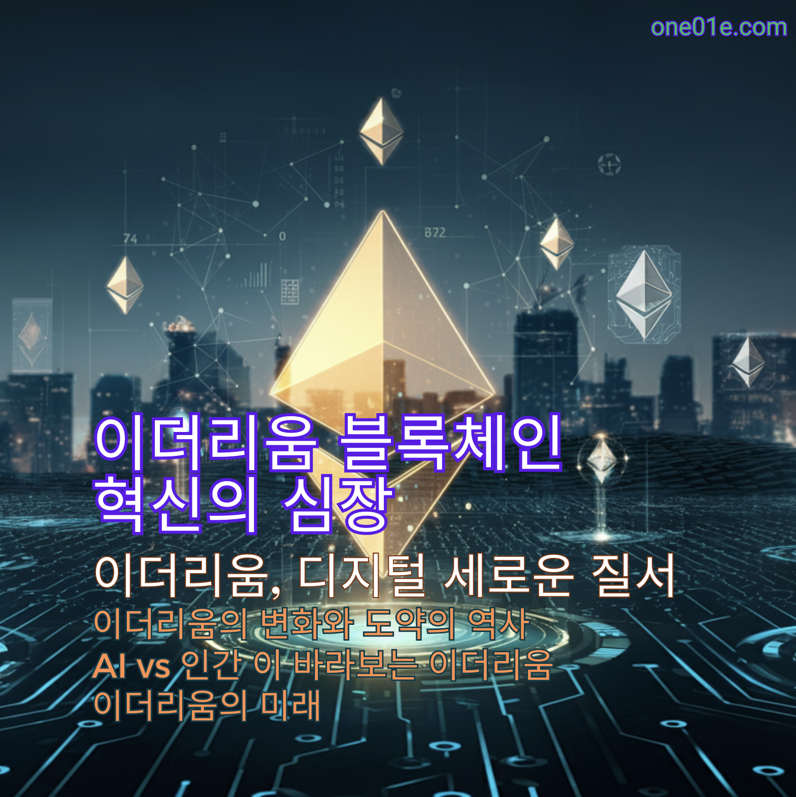이더리움 블록체인 혁신의 심장