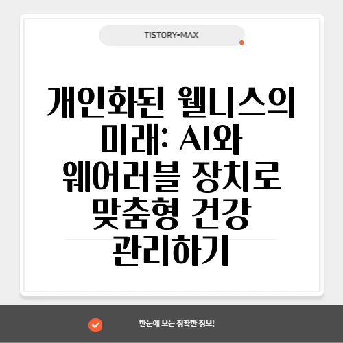 개인화된 웰니스의 미래: AI와 웨어러블 장치로 맞춤형 건강 관리하기