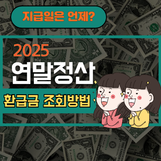 2025년 연말정산 환급금