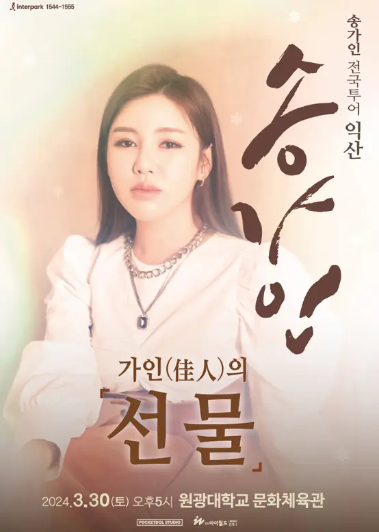 송가인-
갈색배경 앞 흰옷에 긴머리를 늘어뜨린 송가인 아래 갈색 글씨 가인의 선물