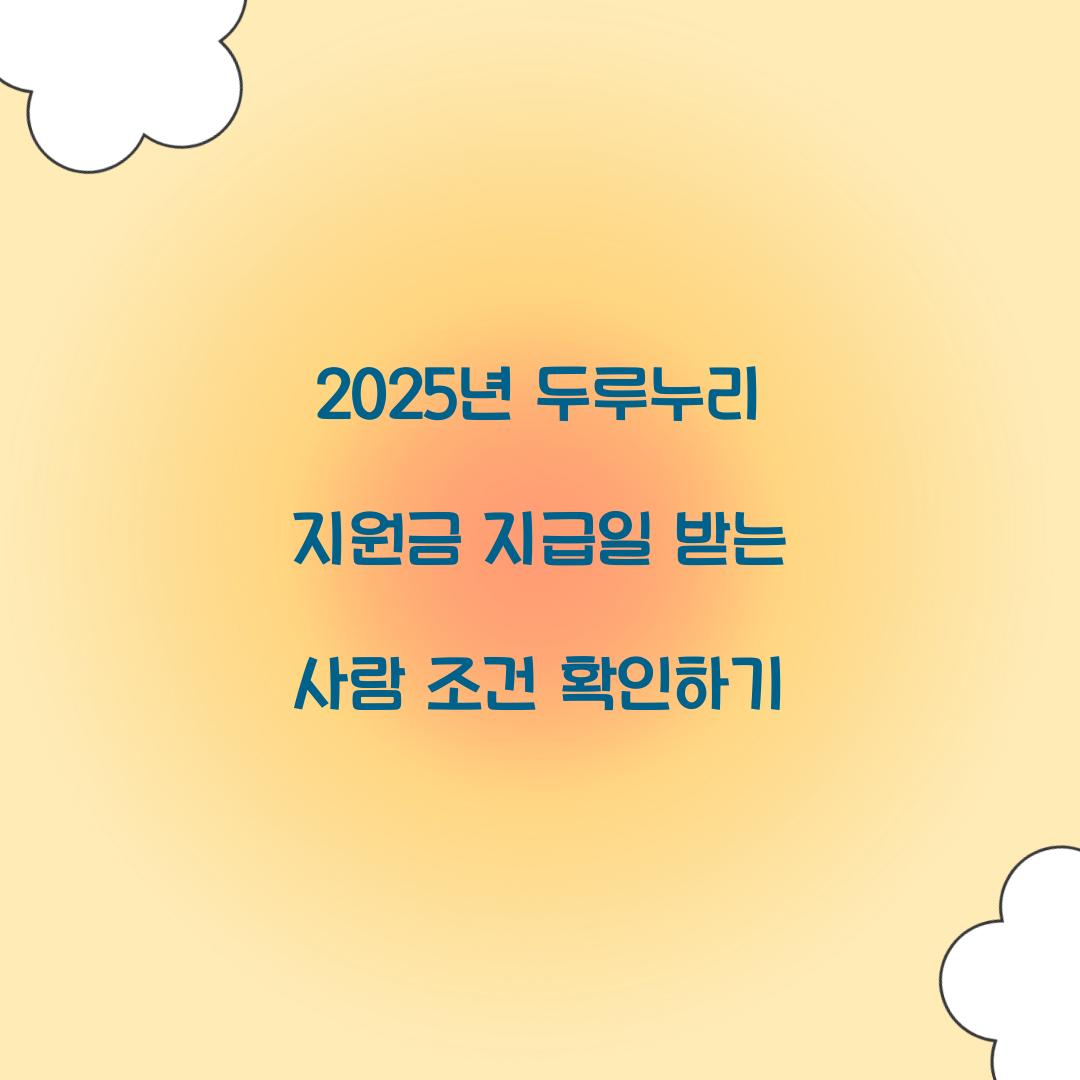 2025년 두루누리 지원금 지급일 받는 사람 조건 확인하기