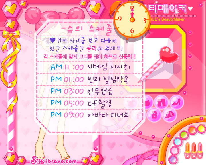 슈의-뷰티메이커-옷입히기-메이크업-플래시게임-플레이-슈가-다음-진행할-스케줄을-결정하는-화면