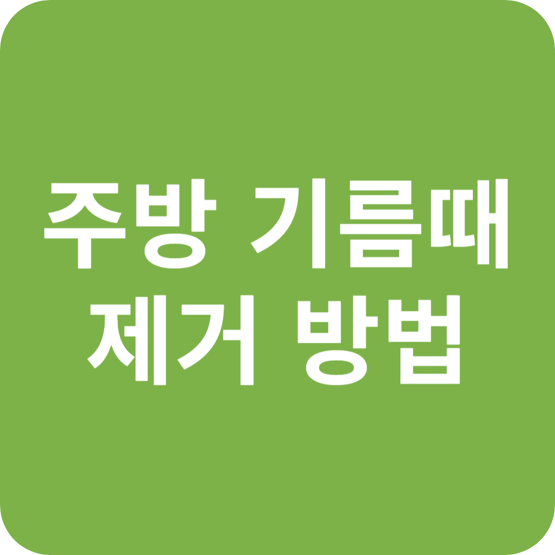 주방 찌든 기름때 제거 방법