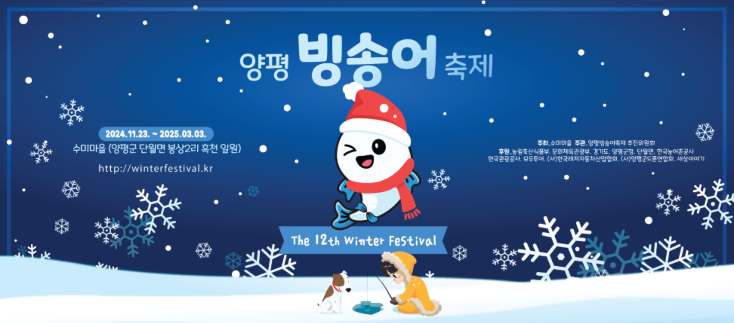 양평 빙송어축제 개요