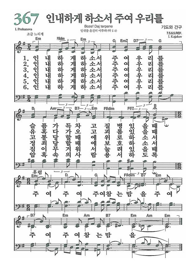 [찬송가] 367장 인내하게 하소서 주여 우리를