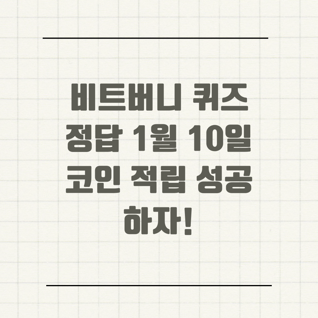 비트버니 퀴즈 정답 1월 10일 코인 적립 성공하자!