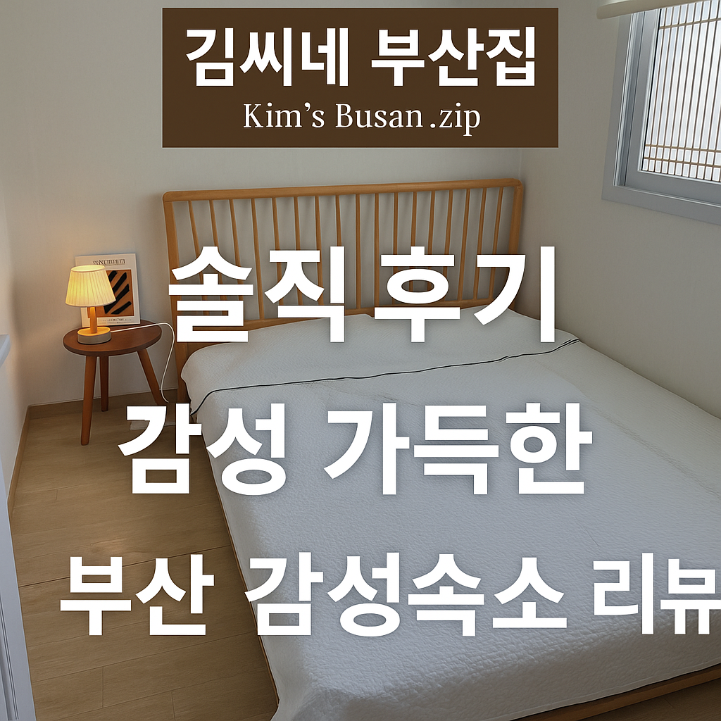 🏡 김씨네 부산집 솔직 후기｜감성 가득한 부산 감성숙소 리뷰