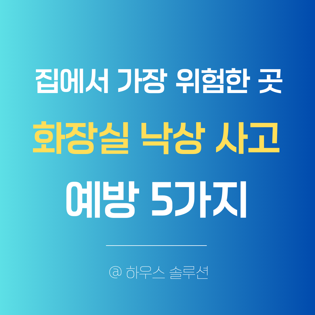노후 화장실 낙상 사고, 이렇게 막습니다|미끄럼·손잡이·조명 체크 5가지