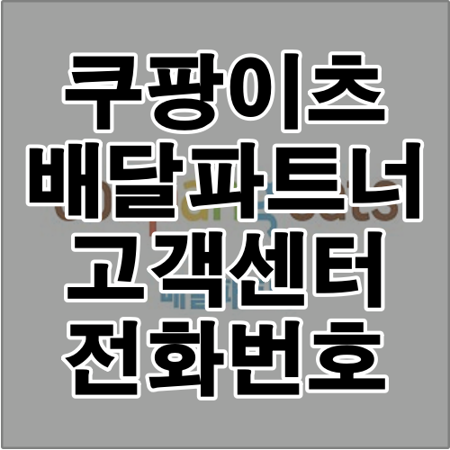 쿠팡이츠 배달파트너 고객센터 전화번호