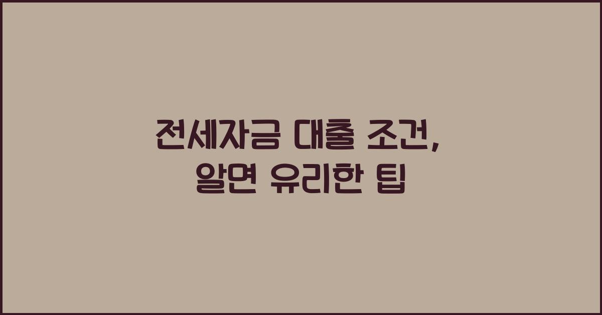 전세자금 대출 조건