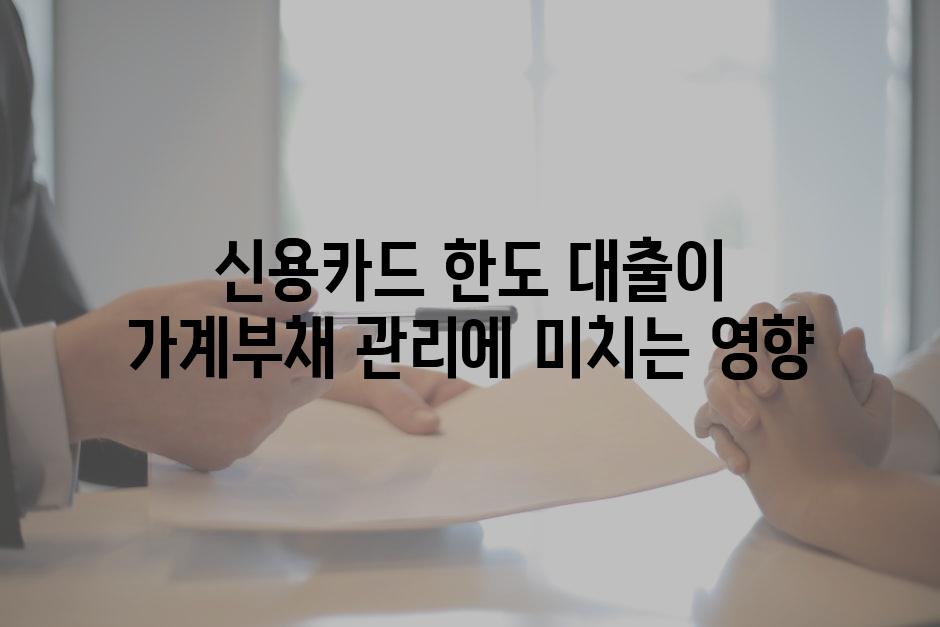 신용카드 한도 대출이 가계부채 관리에 미치는 영향