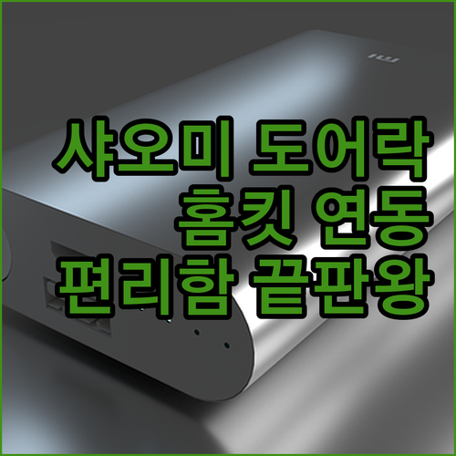 샤오미 스마트 도어락 E 홈킷 연동 