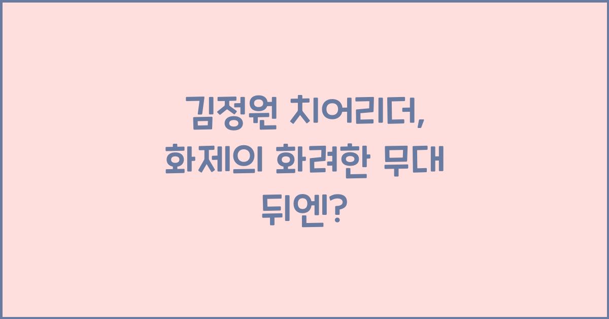 김정원 치어리더