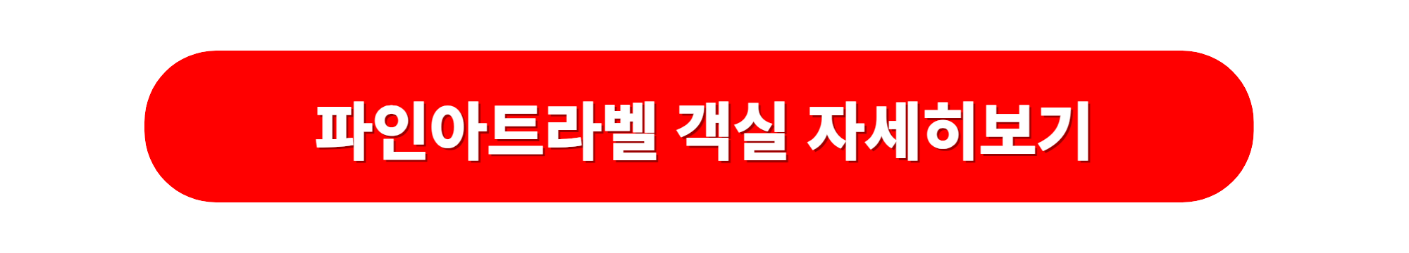 파인아트라벨호텔 객실