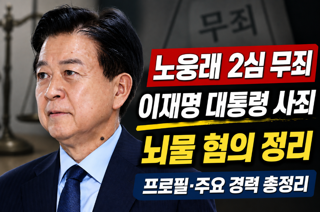 노웅래 2심 무죄|이재명 대통령 사죄·뇌물 혐의·프로필
