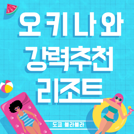 오키나와추천리조트