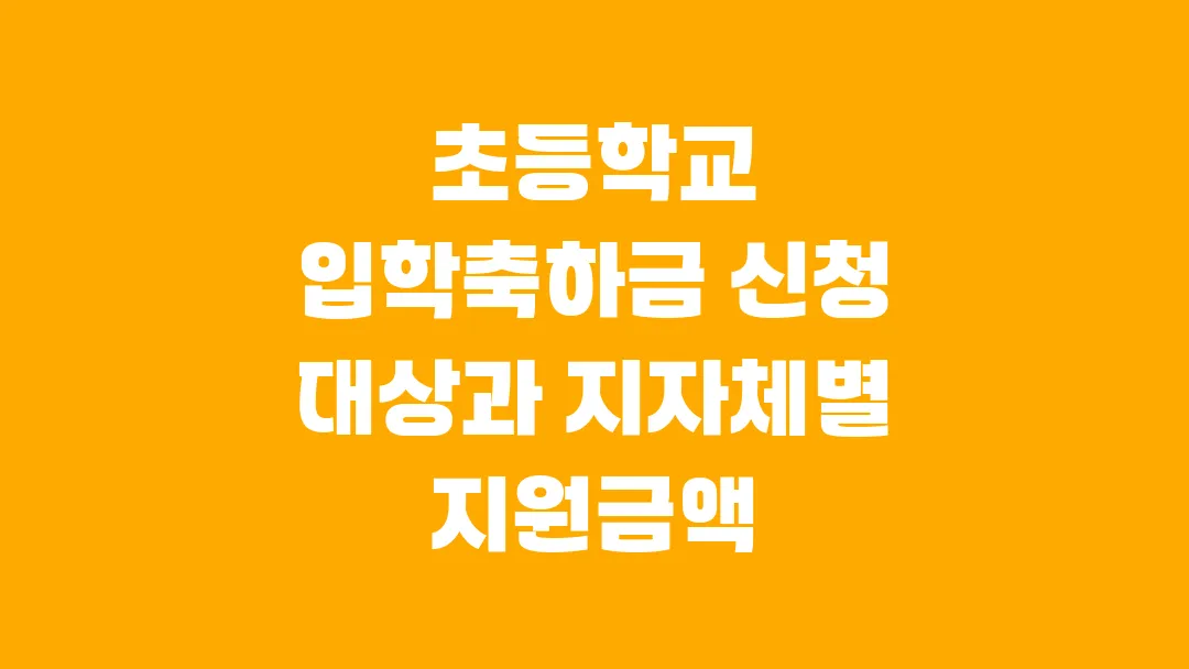 2025 초등학교 입학축하금 신청 대상과 지자체별 지원금액