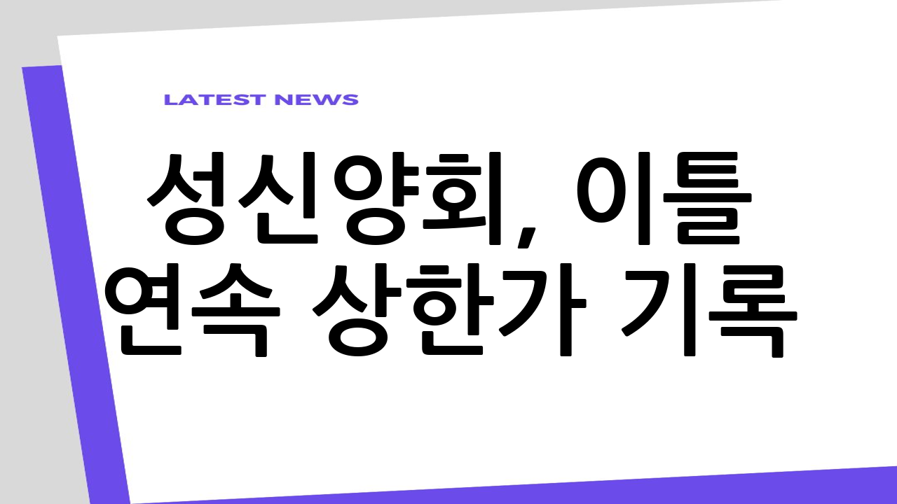 성신양회, 이틀 연