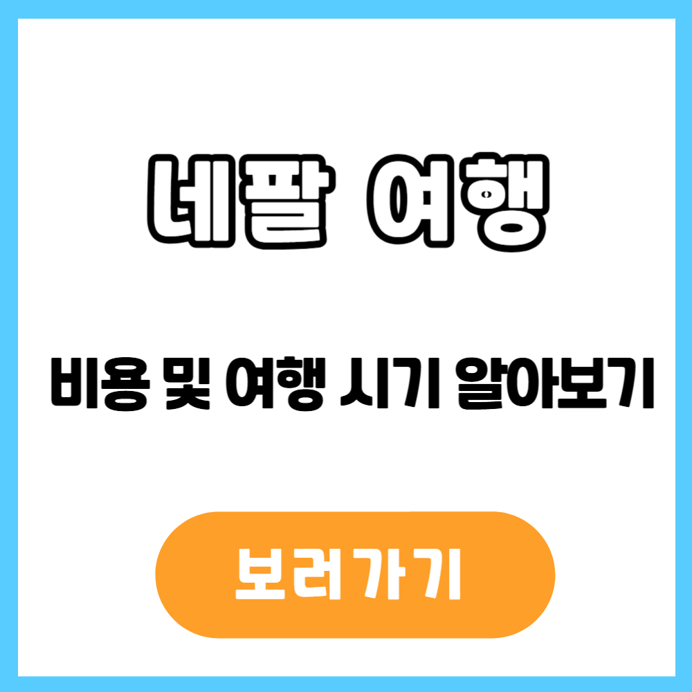 네팔 여행