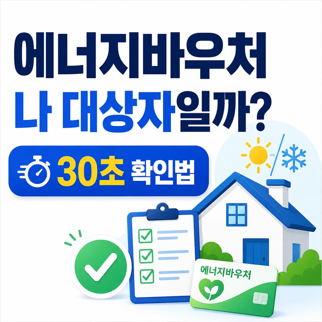 에너지바우처