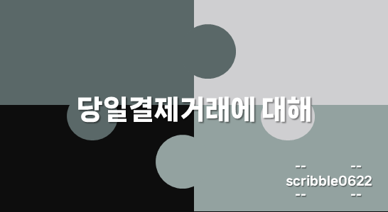 당일결제거래