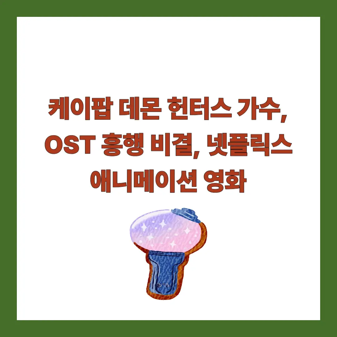 데몬-헌터스-가수