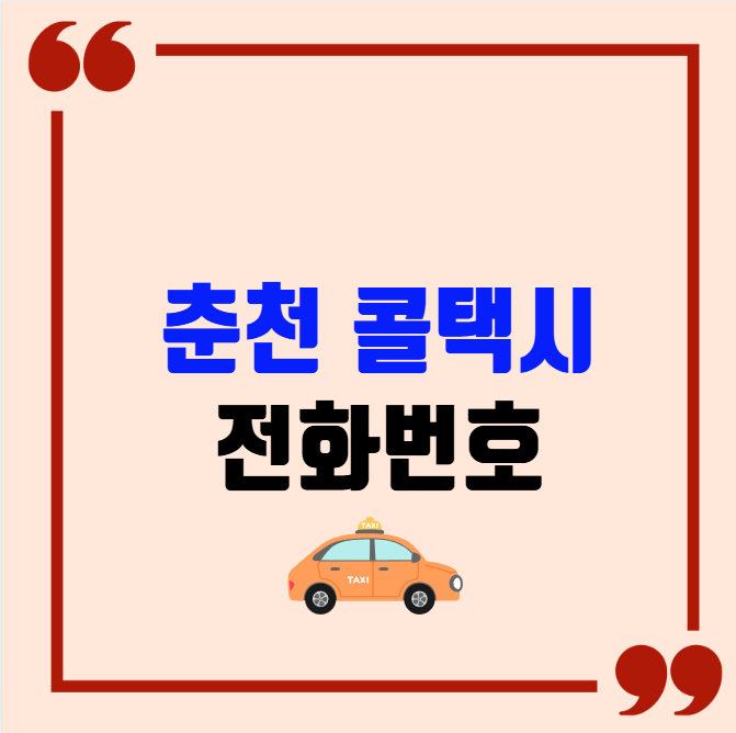 춘천 콜택시 전화번호 이용꿀팁