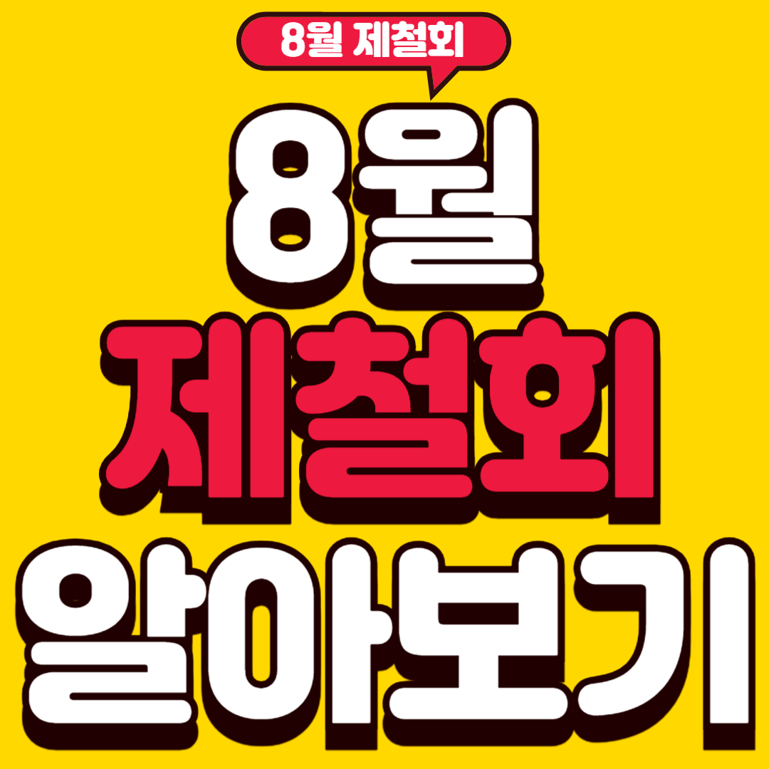 8월제철회