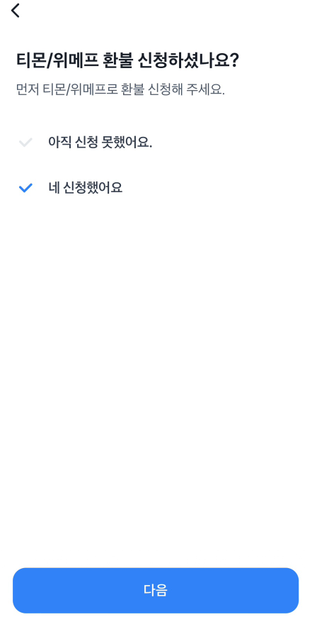 티몬/위메프 환불 신청했나요?