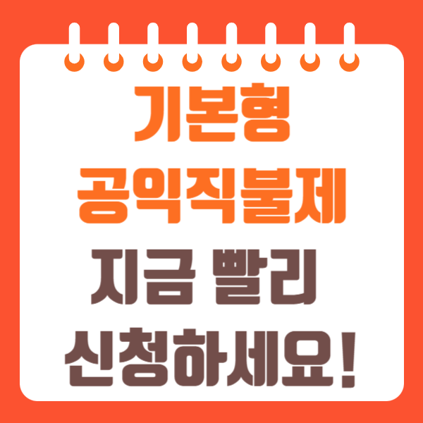 기본형 공익직불제 신청