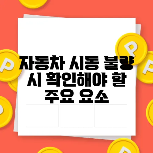 자동차 시동 불량 시 확인해야 할 주요 요소