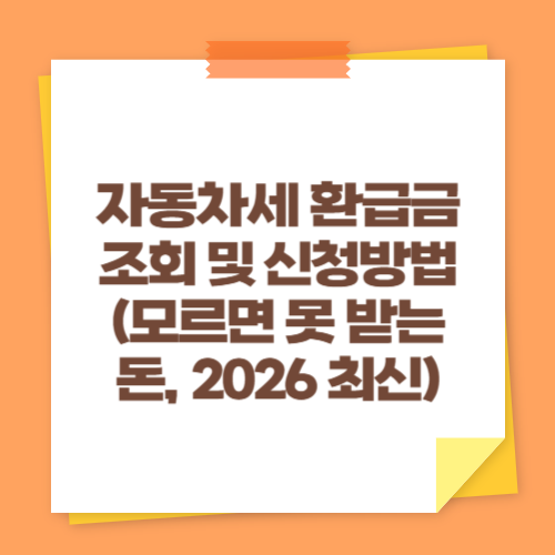 자동차세 환급금 조회 및 신청방법 (모르면 못 받는 돈, 2026 최신)