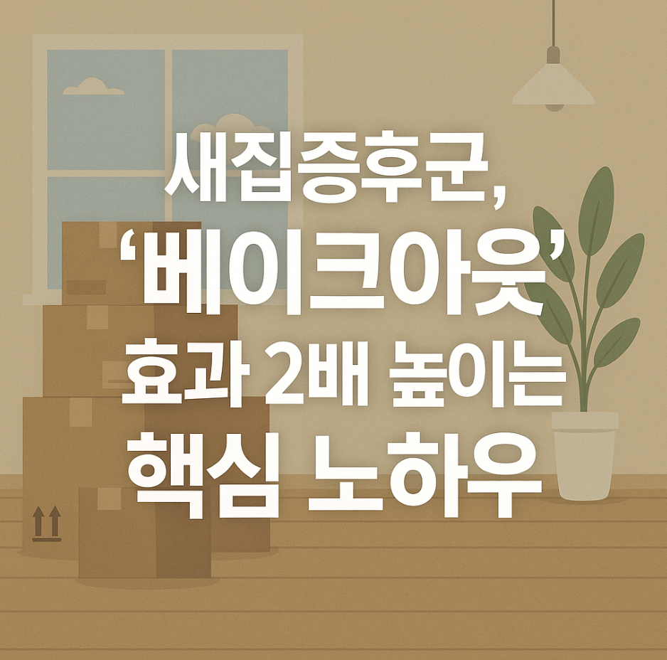 새집증후군, '베이크아웃' 효과 2배 높이는 핵심 노하우