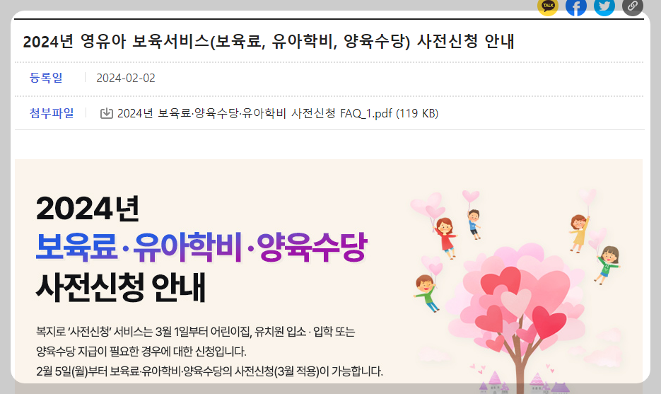 2024년 영유아 보육서비스 사전신청