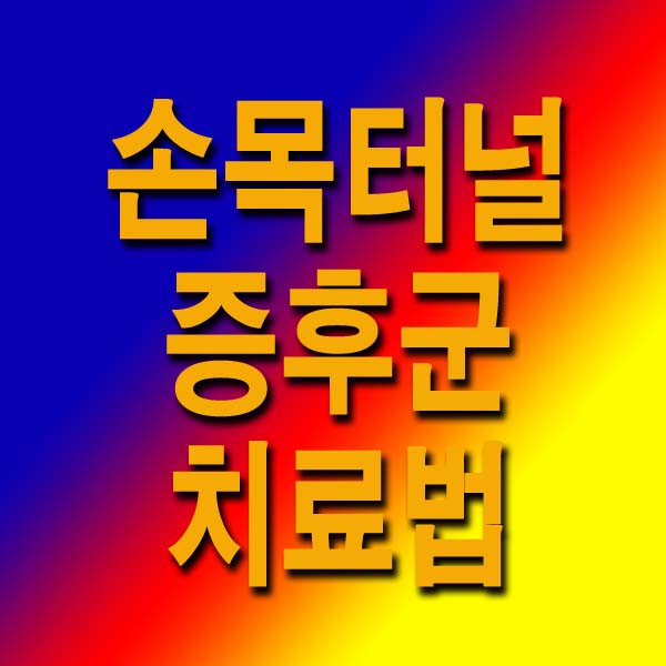 손목터널증후군 치료법