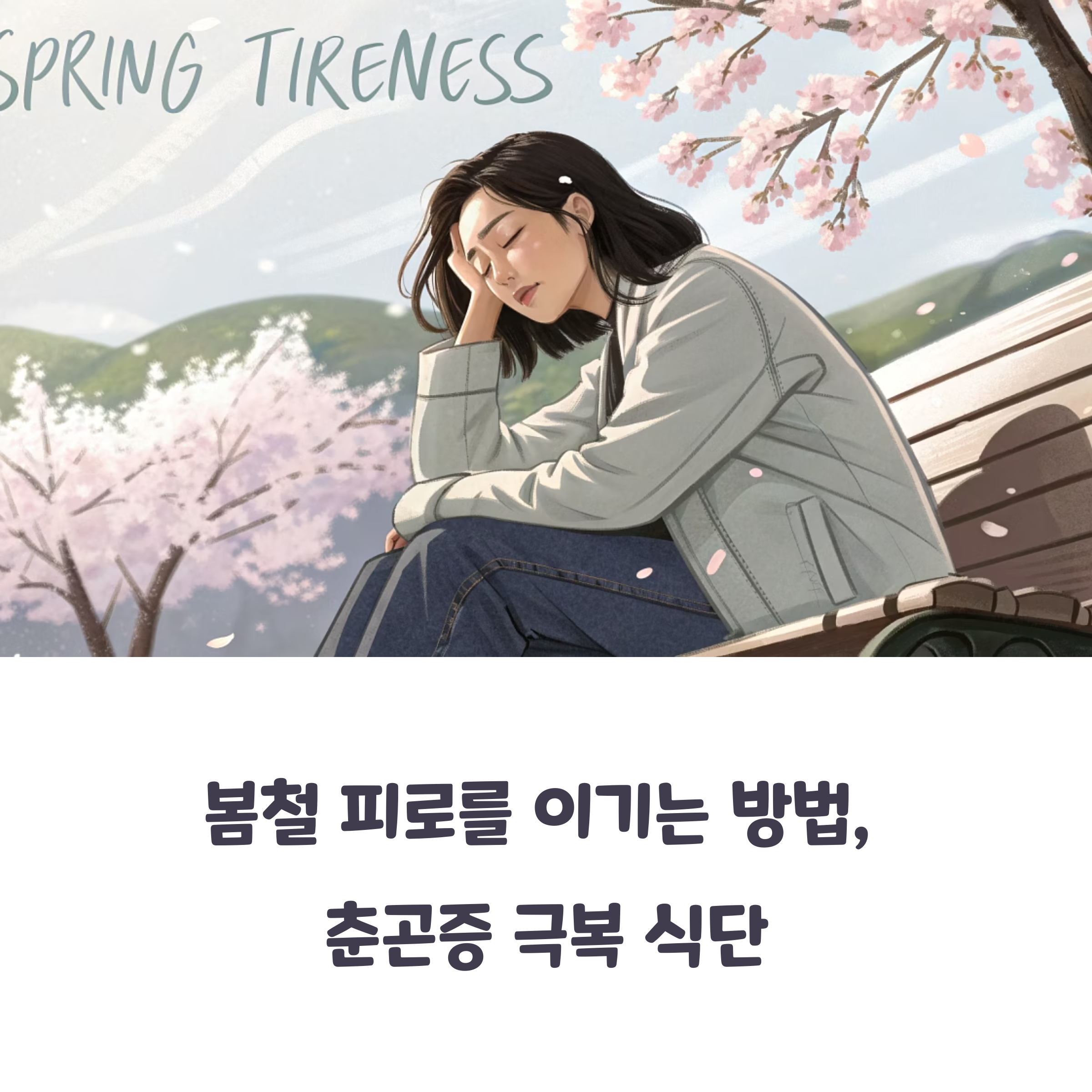 춘곤증 심할 때 꼭 먹어야 할 음식은? 전문가가 추천하는 리스트