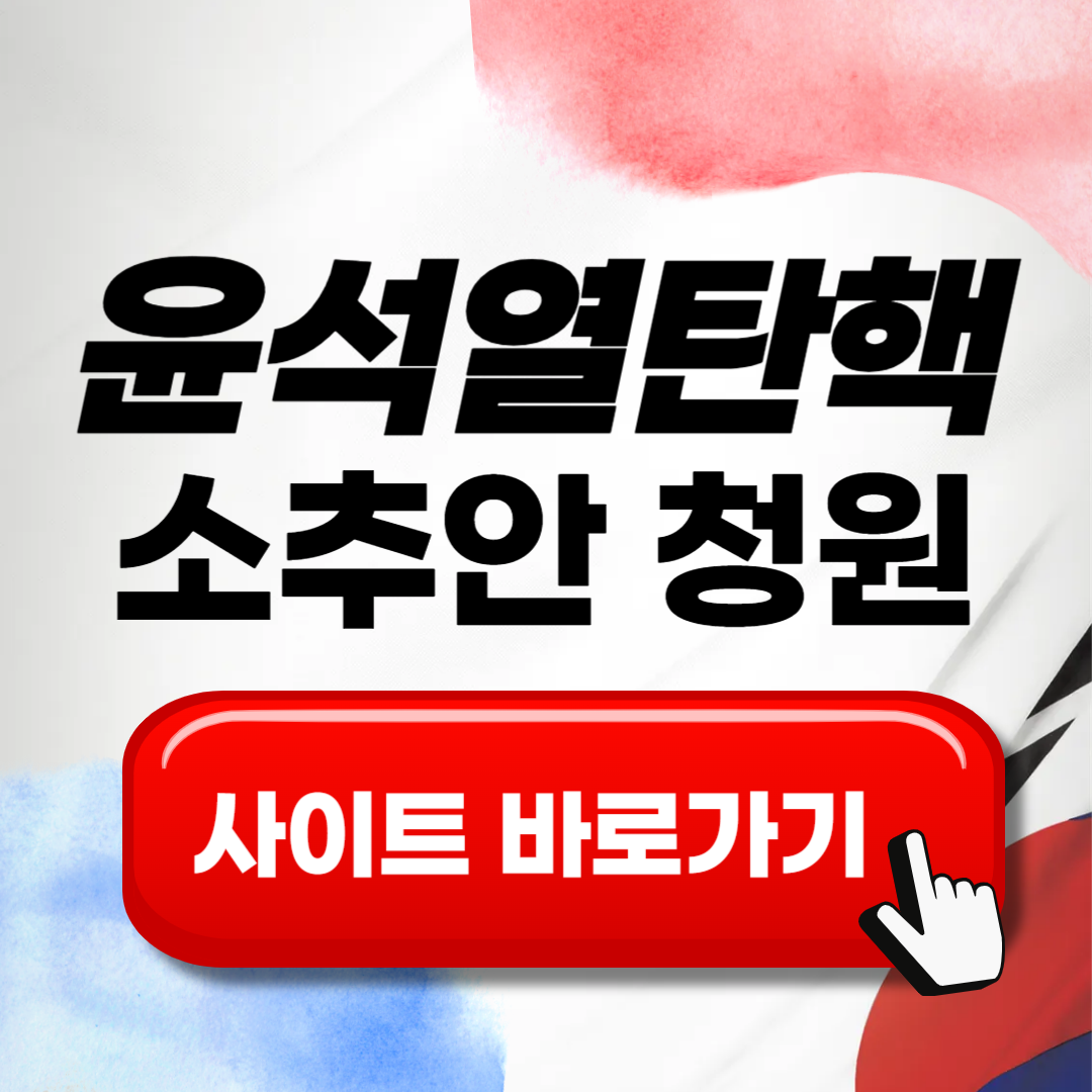 윤석열탄핵 소추안 청원