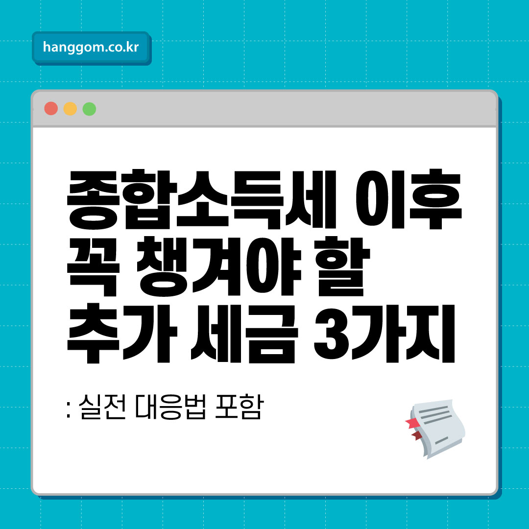 종합소득세 이후 꼭 챙겨야 할 추가 세금 3가지: 실전 대응법 포함