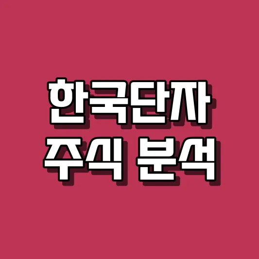 한국단자 주식 분석