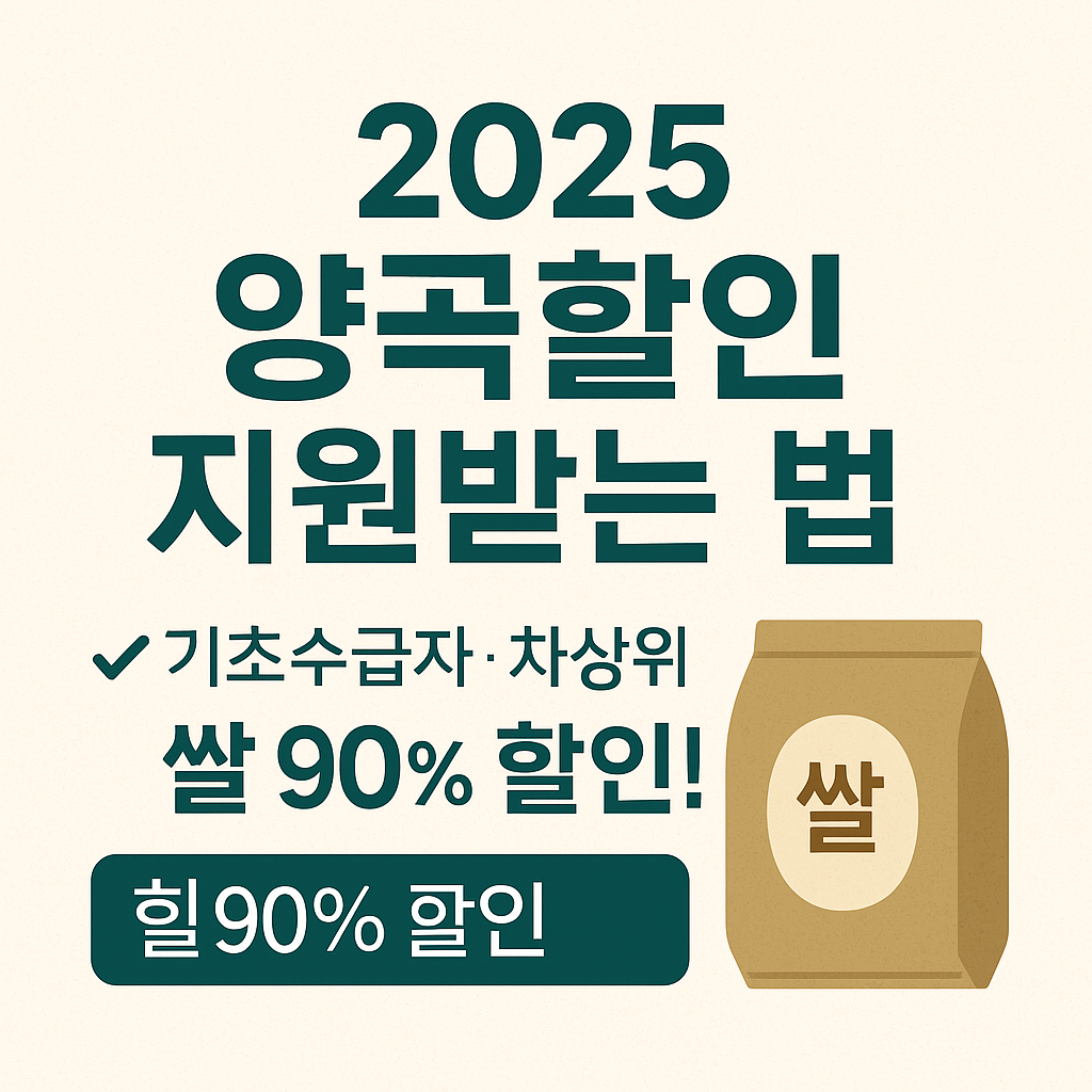2025 양곡할인